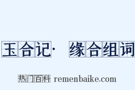 玉合记·缘合组词是什么意思的图片